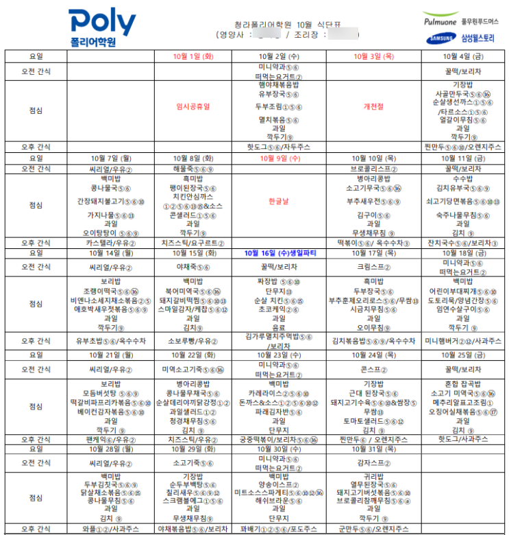  청라 POLY 2024 10월 식단표 및 급식 사진