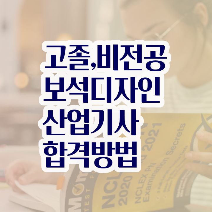  보석디자인산업기사 응시자격 서류 보석디자인산업기사 자격요건 온라인 과정으로 간편하게 끝낸 팁