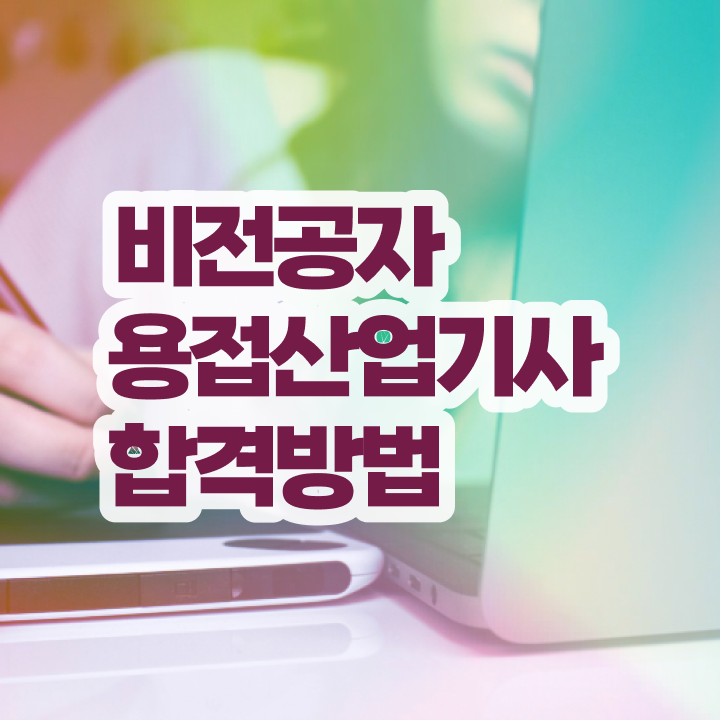  용접산업기사 시험응시조건 인강만 듣고 쉽고 빠르게 성공한 과정