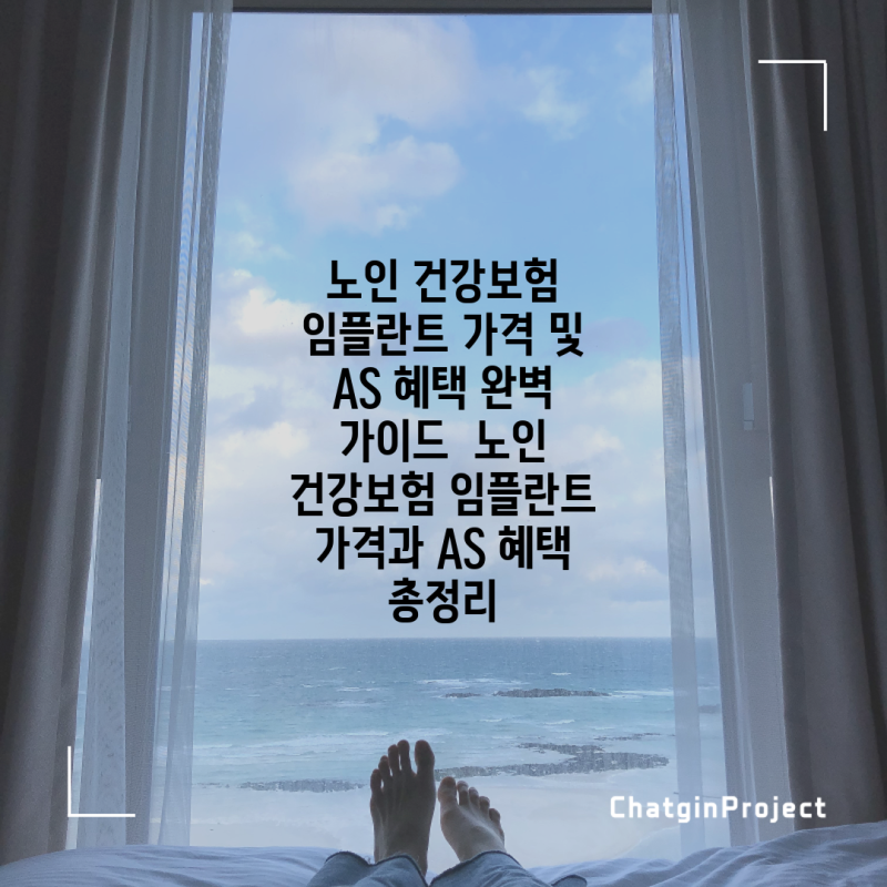 노인 건강보험 임플란트 가격 및 AS 혜택 완벽 가이드 노인 건강보험 임플란트 가격과 AS 혜....