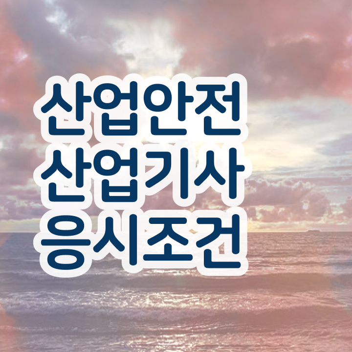  산업안전기사응시자격확인 산업안전산업기사 시험응시조건 온라인 수업으로 간편하게 성공한 전략