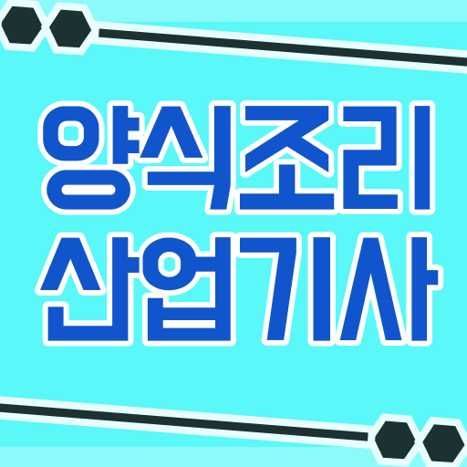  양식조리산업기사 시험자격 온라인 과정으로 간단하게 준비한 노하우