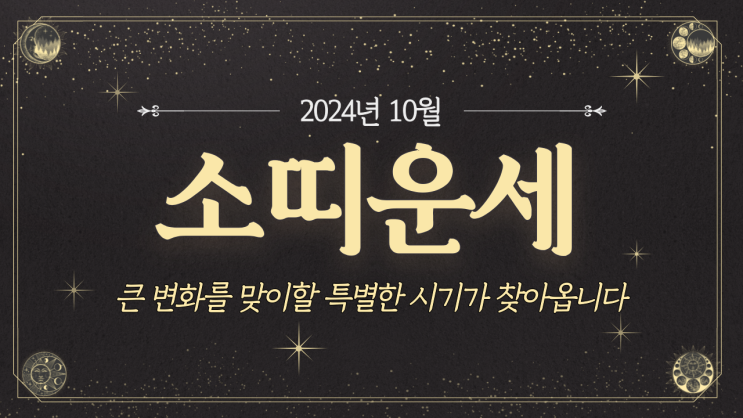  [소띠운세] 2024년 10월 소띠운세 / 재물운, 사랑운, 직장운, 사업운, 건강운 / 49년생, 61년생, 73년생, 85년생, 97년생