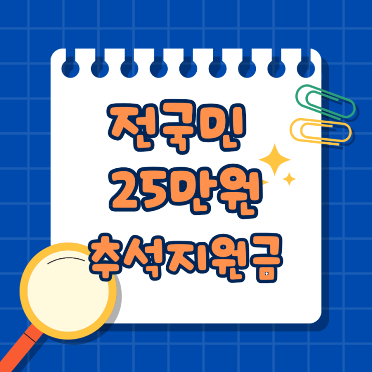  전국민 25만원 추석 지원금 신청방법 국가 보너스 알차게 챙기기