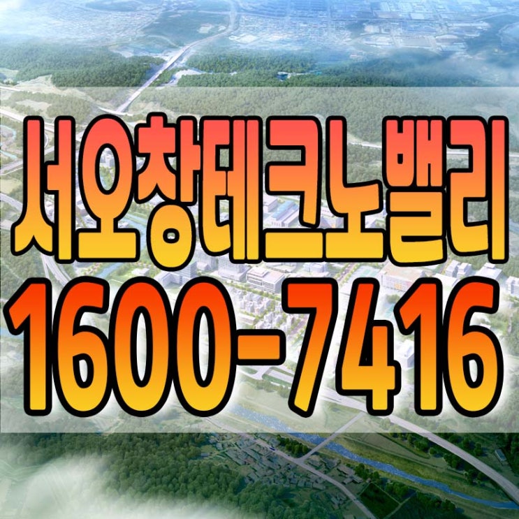  서오창테크노밸리 일반산업단지 잔여필지 안내