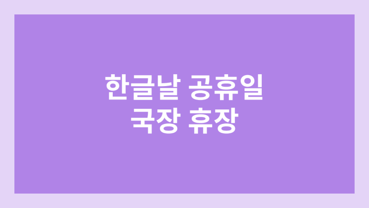 한글날 공휴일 국내 주식장 휴장 | 2024년 10월 9일 수요일 국장 | 국내 증권시장 휴장