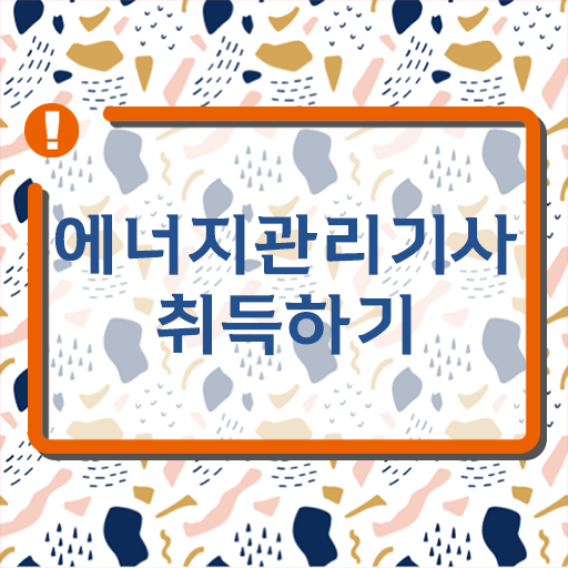  에너지관리기사 자격요건 , 에너지관리기사 취득자격 학점은행제로 간편하게 준비한 비법