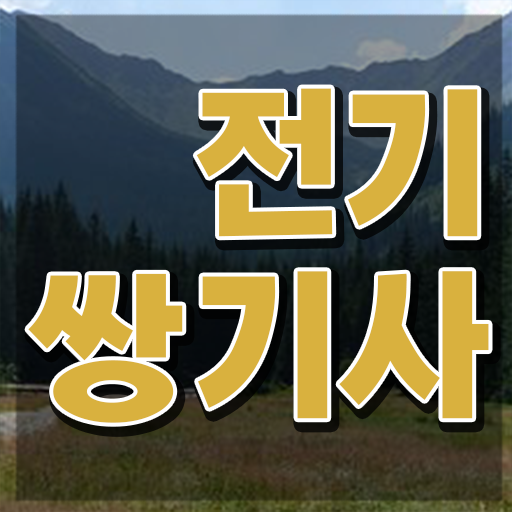  전기쌍기사 시험 자격 전기쌍기사 응시자격 학점은행제로 간단하게 완료한 노하우