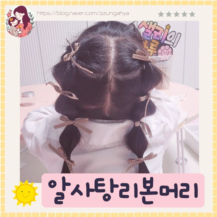  여아 머리 예쁘게 묶기,여아 알사탕 리본머리묶기,다이소 리본끈으로 가성비 머리끈 만들기, 다이소머리끈 만들기 활용법,양갈래머리스타일