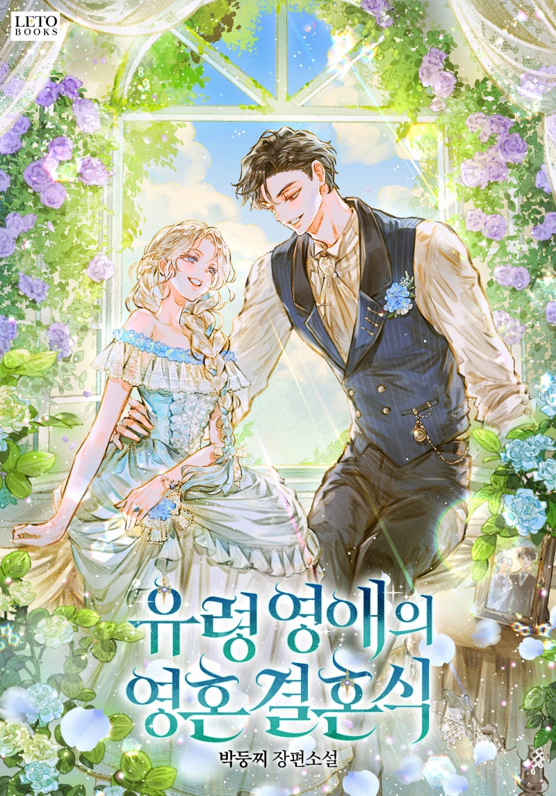 유령 영애의 영혼 결혼식│~58화까지 읽음│로판 : 네이버 블로그, image size:800x1144