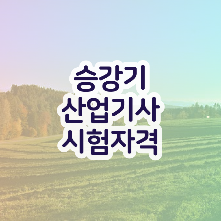  승강기산업기사 승강기산업기사 시험자격 집에서 온라인으로 간편하게 성공한 과정