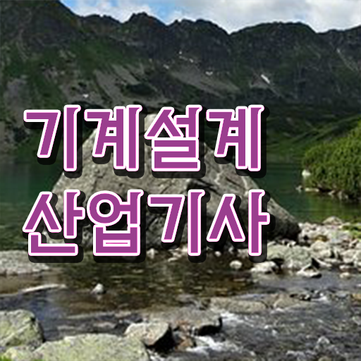  기계설계산업기사 취업 기계설계산업기사 시험응시자격 온라인으로 쉽고 빠르게 완료한 팁