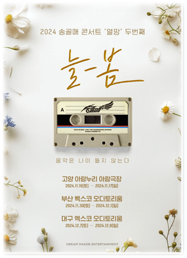 2024 송골매 콘서트 열망 두번째 〈늘-봄〉 전국투어 in 고양 부산 대구 티켓오픈 2024 송골매 콘서트 열망 두번째 〈늘-봄〉 전국투어 in 고양 부산 대구 티켓오픈