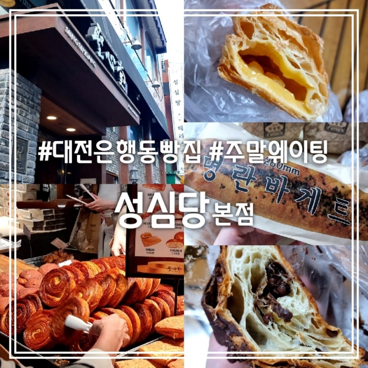  대전 은행동 빵집] 성심당 본점 || 대전빵축제 포기하고 주말 웨이팅