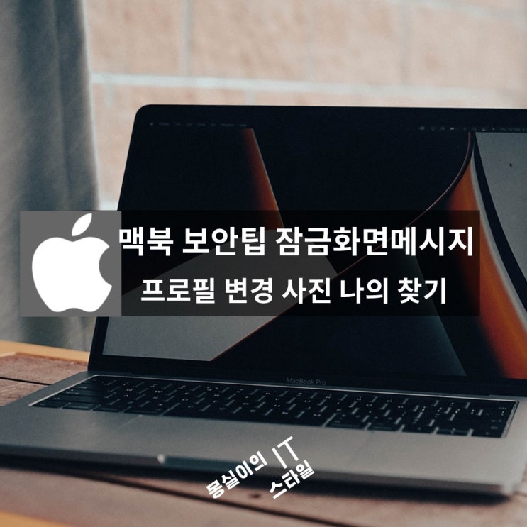  맥북 잠금화면에 메시지 추가 분실대비, 프로필 사진 변경까지 나의 찾기로 보안설정까지