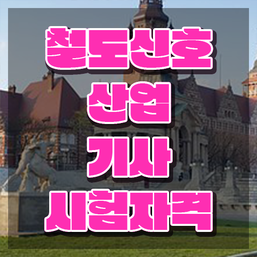  철도신호산업기사 시험 자격 철도신호산업기사 시험응시조건 집에서 온라인으로 단기간에 준비한 과정
