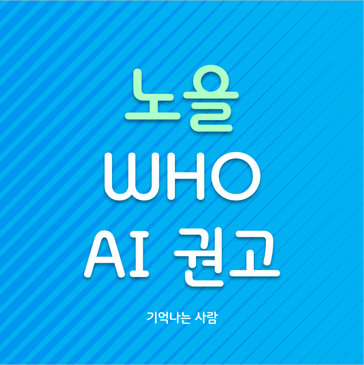  노을 주가 관심이 필요 WHO 인공지능 마이랩 권고