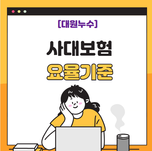  국민연금 요율 고용보험 계산기 사대보험이란?