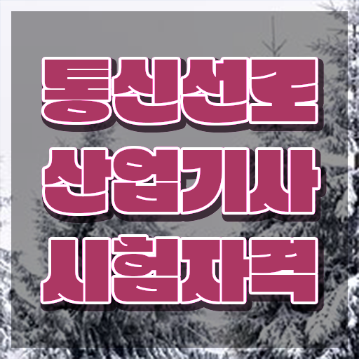  통신선로산업기사 필기 시험 요건 통신선로산업기사 시험응시조건 독학으로 단기간에 끝낸 노하우