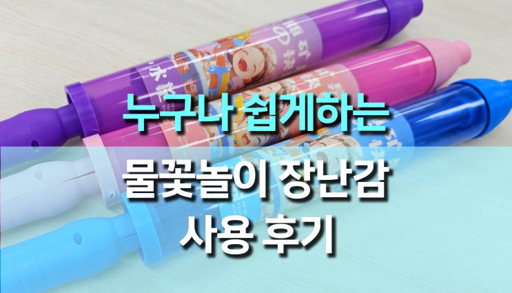 물꽃놀이 물꽃분수 장난감 놀이 도구 사용 후기 물꽃놀이 물꽃분수 장난감 놀이 도구 사용 후기