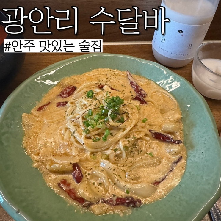  광안리 한식 술집: 메뉴가 다 맛있고 분위기 맛집 "수달바 광안점"