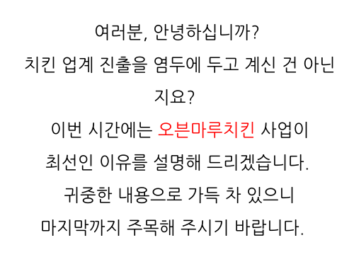  광주 치킨 창업비용 오븐마루 창업 성공비결 건강한 치킨 은퇴자 창업 700만 고객 확보 성공의 기회를 잡으세요