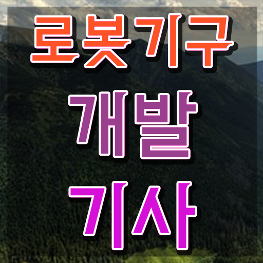  로봇기구개발기사 학점은행 로봇기구개발기사 응시자격 학점은행제로 편하게 준비한 팁