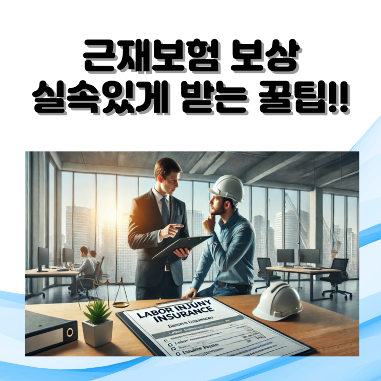  근재보험 보상, 보상금 천차만별인 이유와 실속있게 받는 꿀팁!