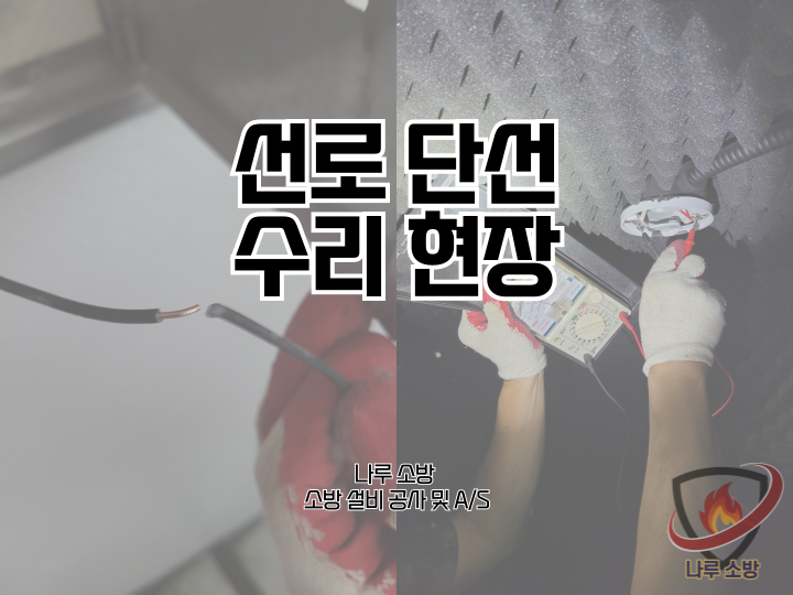  [소방설비공사] 244# 선로 단선 수리, 선로 단선 복구 현장 (소방설비수리, 지적내역서수리)