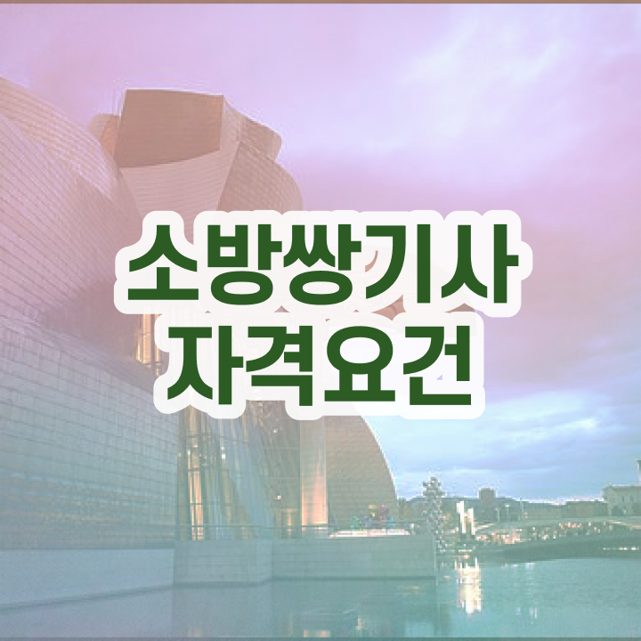  소방설비기사 기출문제 , 소방설비기사 시험자격 학점은행제로 간편하게 완료한 전략