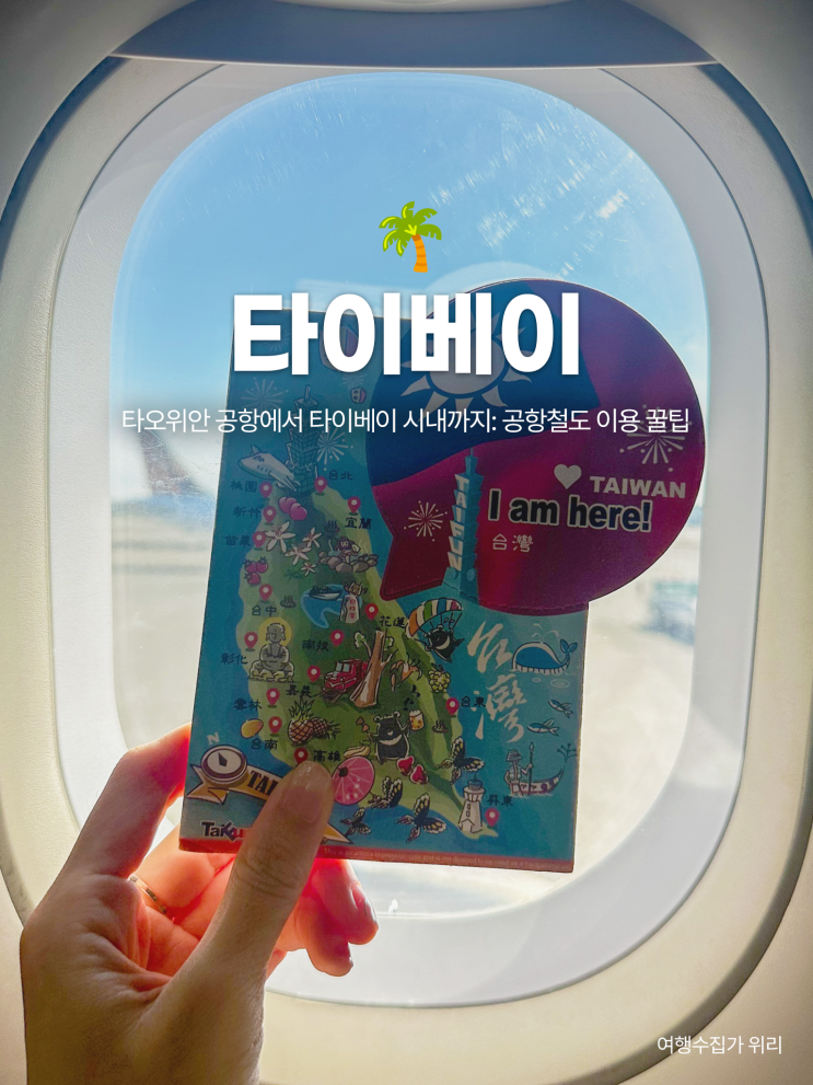 대만 타이베이 공항에서 시내 공항철도 타는 법: 직통 vs 보통 열차 구분하기