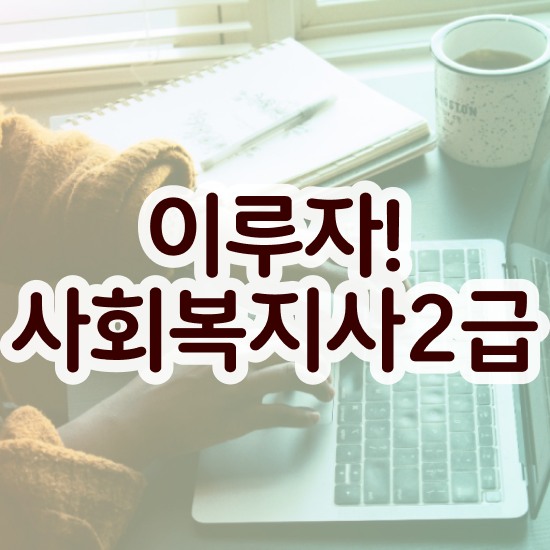  사회복지학과전공과목 , 사회복지사2급 경력없어도 인강으로 빠르게