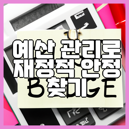 예산 관리로 재정적 안정 찾기