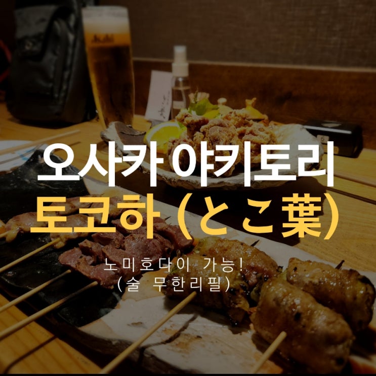  오사카 야키토리 & 노미호다이 (술 무한리필) 토코하 2500엔 꼬치구이 코스가 있는 이자카야