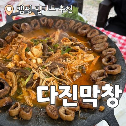  다진막창 : 캠핑가서 먹기 좋은 막창&곱창전골 밀키트 추천 후기
