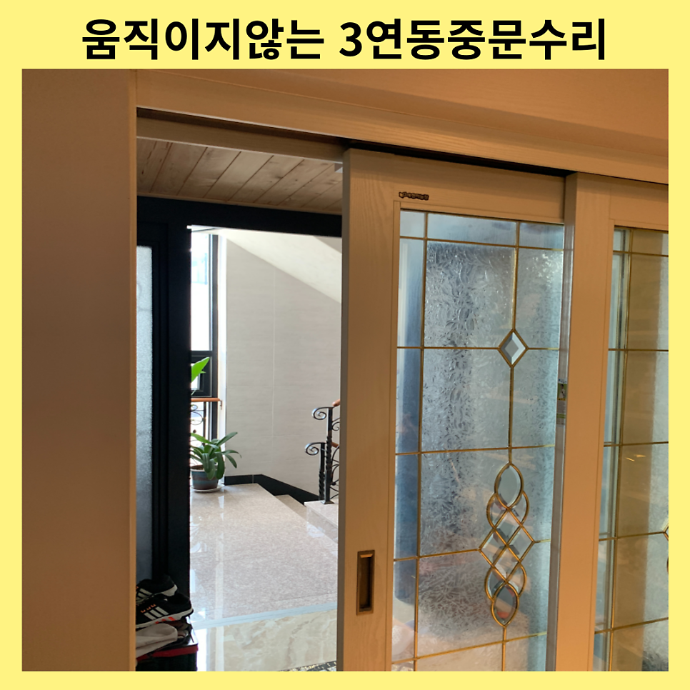 화성향남 움직이지않는 3연동중문수리비용
