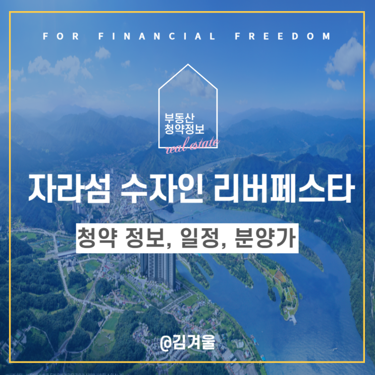  자라섬수자인리버페스타 청약 일정 청약 정보 및 분양가는?