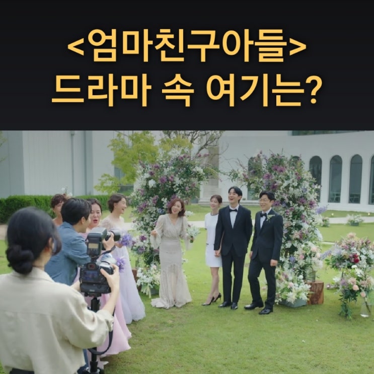  승류 부모님이 리마인드 웨딩 촬영하는 야외 결혼식장은? 빌라드파넬 드라마 엄마친구아들 촬영지 용인카페