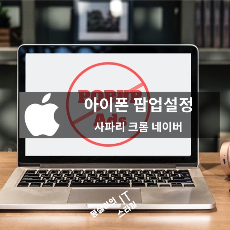  아이폰에서 팝업 차단 및 허용 방법 – 쉽고 간단하게 설정하기