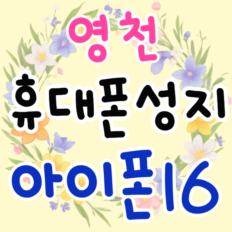 영천 휴대폰 성지 최신 아이폰16 할인 구매 가이드 영천 휴대폰 성지 최신 아이폰16 할인 구매 가이드