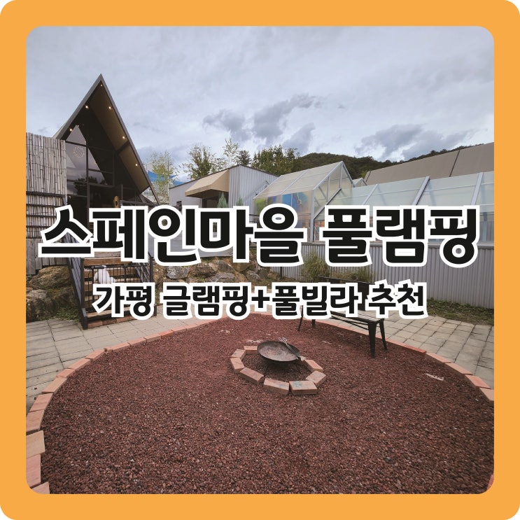  [스페인마을풀램핑] 프라이빗하게 즐길 수 있는 애견동반 풀빌라 글램핑장