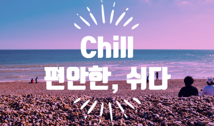  Chill - 편안한, 쉬다 영어로(feat. chillin 슬랭)