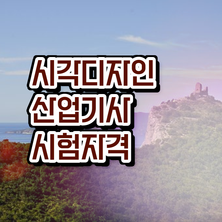  시각디자인산업기사 취득자격 학점은행제로 편하게 끝낸 방법