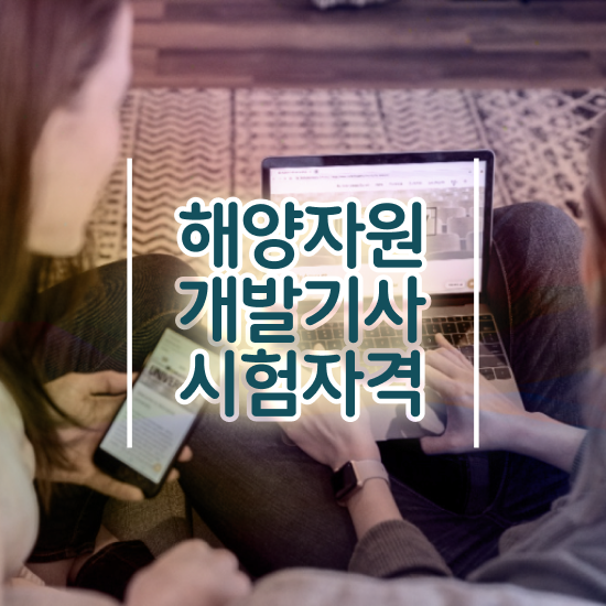  해양자원개발기사 하는일 해양자원개발기사 시험응시자격 인강만 듣고 간단하게 끝낸 전략