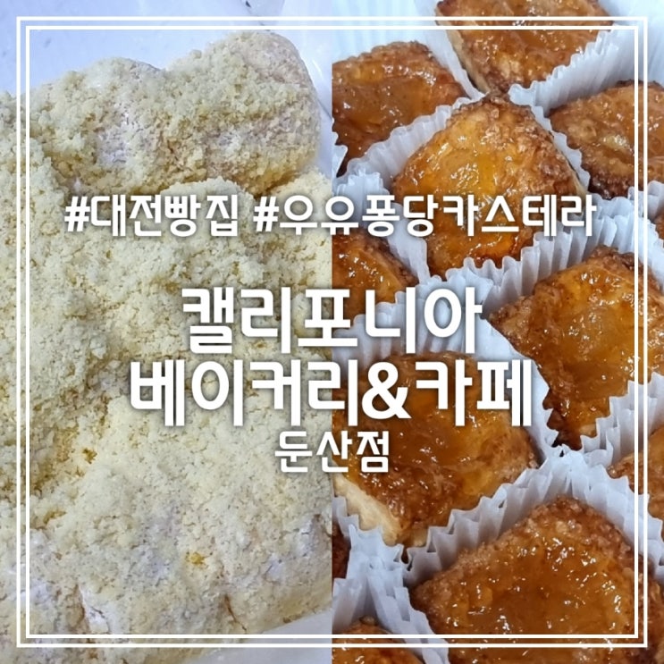  대전 둔산동 빵집] 캘리포니아 베이커리&카페 || 우유퐁당카스테라 243겹후렌치파이