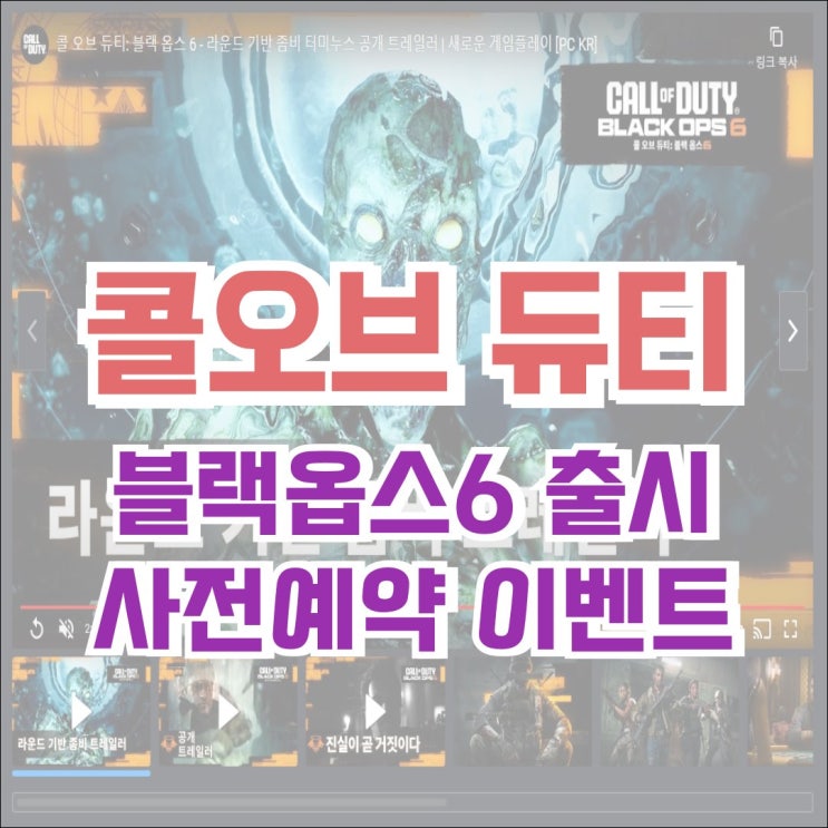  [출시] 콜 오브 듀티 블랙 옵스6/Call of duty BLACK OPS6 출시 기념 예약 이벤트, 가격, 혜택, 사양 확인