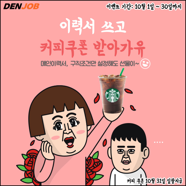 덴잡 이력서 등록이벤트(스벅 100%)전원~10.30 덴잡 이력서 등록이벤트(스벅 100%)전원~10.30