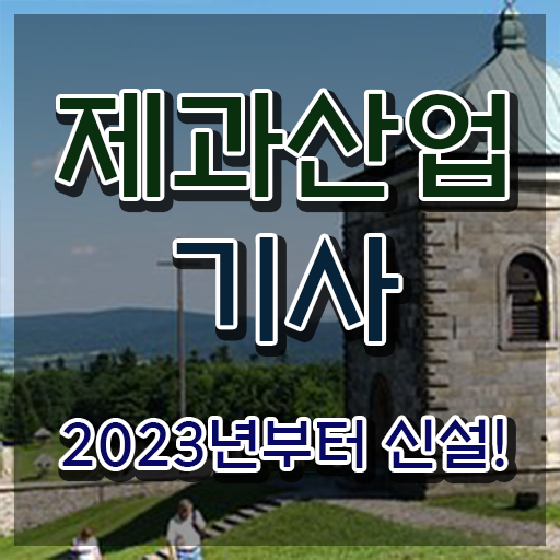  제과산업기사 필기시험 준비물 제과산업기사 응시자격 온라인으로 빠르게 완료한 비법