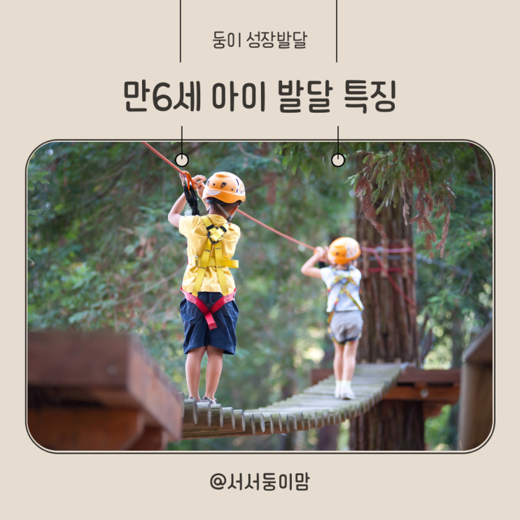  만 6세 아이 발달 특징