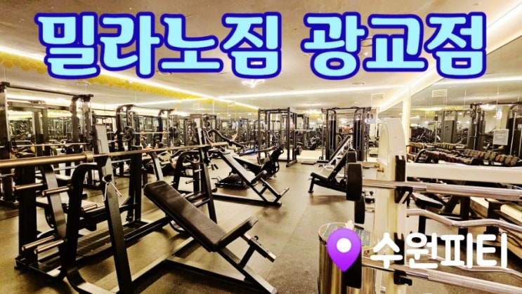  [광교 헬스장] 밀라노짐 광교점